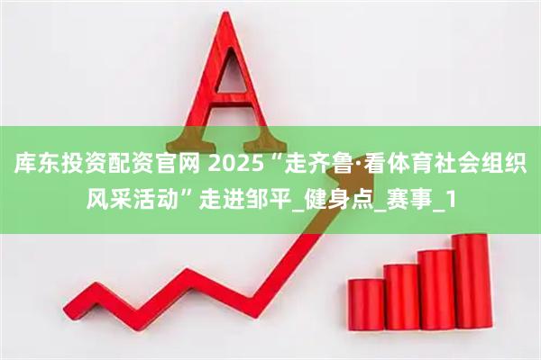 库东投资配资官网 2025“走齐鲁·看体育社会组织风采活动”走进邹平_健身点_赛事_1