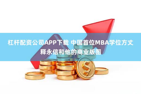 杠杆配资公司APP下载 中国首位MBA学位方丈释永信和他的商业版图