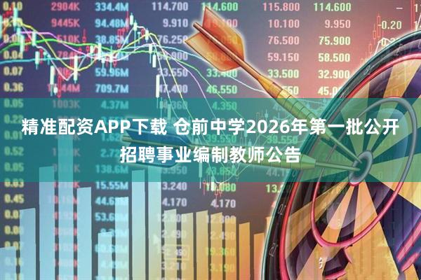 精准配资APP下载 仓前中学2026年第一批公开招聘事业编制教师公告